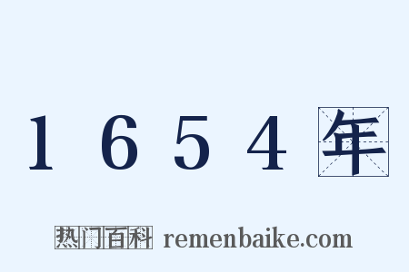 1654年是什么意思的图片